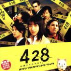 【中古】 Wiiゲーム「428～封鎖された街で～」オリジナルサウンドトラック／佐藤直紀／坂本英城／保本真吾