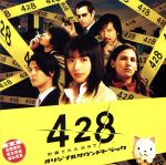 【中古】 Wiiゲーム「428〜封鎖された街で〜」オリジナルサウンドトラック/佐藤直紀/坂本英城/保本真吾