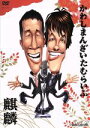 【中古】 かわしまんざいたむらいぶ/麒麟