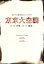 【中古】 東京大空襲 第一夜-受難-/第二夜-邂逅-/堀北真希,藤原竜也,瑛太,溝口肇(音楽) 5,940円