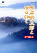 【中古】 司馬遼太郎と城を歩く　DVD－BOX／（趣味／教養）,池内秀和（音楽）