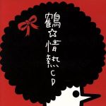 【中古】 情熱CD（初回限定盤）（DVD付）／鶴