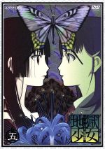 【中古】 地獄少女 三鼎 五 /地獄少女プロジェクト(原作),わたなべひろし(原案),岡真里子(キャラクターデザイン),能登麻美子(閻魔あい),松風雅也(一目連) 【中古】afb