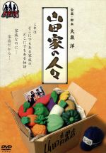 【中古】 ドラバラ鈴井の巣DVD第4弾　「山田家の人々」／大泉洋