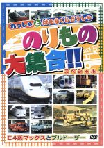 【中古】 のりもの大集合（E系マックス他）／（キッズ）