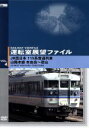 【中古】 運転室展望ファイル VOL.4/(鉄道)
