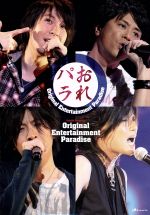 【中古】 Original Entertainment Paradise −おれパラ− ライブDVD/(オムニバス),岩田光央,森久保祥太郎,小野大輔,鈴村健一