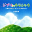 【中古】 ジブリ in クラシック〜となりのトトロ・崖の上のポニョ〜/小原孝(p)