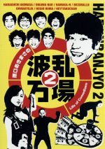 【中古】 原口あきまさの波乱万場2〜Life of Comedians〜／原口あきまさ,及川奈央,ビックスモールン