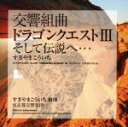 【中古】 交響組曲「ドラゴンクエストIII」そして伝説へ・・・/すぎやまこういち(cond),東京都交響楽団