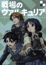 【中古】 戦場のヴァルキュリア2／SEGA（原作）,千葉進歩（ウェルキン・ギュンター）,井上麻里奈（アリシア・メルキオット）,渡辺敦子（キャラクターデザイン）,崎元仁（音楽）