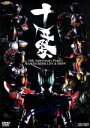 【中古】 10th Anniversary Project MASKED RIDER LIVE＆SHOW「十年祭」／（キッズ）,井上正大,村井良大,森カンナ,戸谷公人,布施明,田中雅之,石原慎一