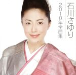 【中古】 石川さゆり2010年全曲集／石川さゆり