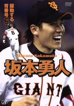 坂本勇人販売会社/発売会社：（株）バップ(（株）バップ)発売年月日：2009/09/26JAN：49880211337602009年ペナント・レースの前半を首位で折り返し快走するジャイアンツのヒーロー、坂本勇人のファースト映像作品。その入団時の様子からルーキー時代の貴重映像、首位打者争いを演じる3年目の活躍ぶりなどを収録する。