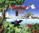 【中古】 ドラゴンクエスト ゲーム音源大全集1/すぎやまこういち