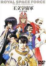 【中古】 EMOTION the Best 王立宇宙軍 オネアミスの翼／山賀博之（原案 脚本 監督）,森本レオ（シロツグ ラーダット）,弥生みつき（リノクニ ノンデライコ）,内田稔（将軍）,鈴置洋孝（ドムロッド）,平野正人（カロック）,坂本龍一