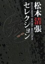 【中古】 松本清張セレクション 参/松本清張(原作)