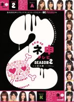 AKB48販売会社/発売会社：（株）東北新社発売年月日：2009/12/11JAN：4933364656230アイドル・グループ、AKB48の“素”が見られるリアル・ドキュメント・バラエティの第2シーズン。ムチャぶり伝道師こと有吉弘行がエスカレートした企画を次々編み出しては、メンバーたちが果敢に挑戦していく。
