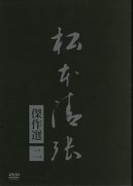 【中古】 松本清張傑作選 第二弾 DVD－BOX／松本清張（原作）