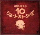 【中古】 植松伸夫の10ショート・ストーリーズ／ウエマツノビヨと犬耳家の一族