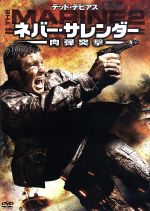 【中古】 ネバー・サレンダー　肉弾突撃／テッド・デビアス,マイケル・ルーカー,テムエラ・モリソン,ロエル・レーヌ（監督）,トレヴァー・モリス（音楽）