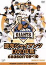 【中古】 読売ジャイアンツ DVD年鑑 season’09−’10/読売ジャイアンツ