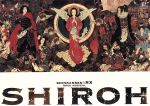 【中古】 SHIROH/中川晃教,上川隆也,中島かずき(原作),いのうえひでのり(演出)
