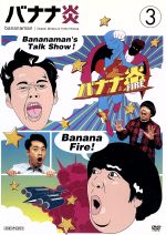【中古】 バナナ炎　Vol．3／バナナマン