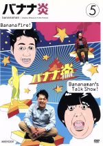 【中古】 バナナ炎　Vol．5／バナナマン