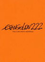 【中古】 ヱヴァンゲリヲン新劇場版：破 EVANGELION：2．22 YOU CAN（NOT）ADVANCE／庵野秀明（原作 脚本 総監督）,緒方恵美（碇シンジ）,林原めぐみ（綾波レイ）,三石琴乃（葛城ミサト）,貞本義行（キャラクターデザイ