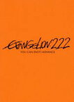 【中古】 ヱヴァンゲリヲン新劇場版：破　EVANGELION：2．22　YOU　CAN（NOT）ADVANCE／庵野秀明（原作、脚本、総監督）,緒方恵美（碇シンジ）,林原めぐみ（綾波レイ）,三石琴乃（葛城ミサト）,貞本義行（キャラクターデザイ