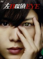 【中古】 左目探偵EYE　DVD－BOX／山田涼介,横山裕,石原さとみ,林ゆうき（音楽）