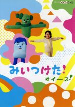 【中古】 NHKDVD　みいつけた！オイース！／（キッズ）,高橋茂雄（コッシー）,熊田胡々（スイちゃん）,佐藤貴史（サボさん）,小林顕作（オフロスキー）,三宅弘城（みやけマン）