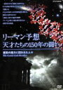 【中古】 リーマン予想 天才たちの150年の闘い～素数の魔力に囚われた人々～／（ドキュメンタリー）