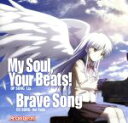 【中古】 Angel　Beats！：My　Soul，Your　Beats！／Brave　Song（初回限定盤）（DVD付）／Lia,多田葵
