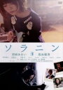 【中古】 ソラニン スタンダード・エディション/宮崎あおい,高良健吾,桐谷健太,三木孝浩(監督),浅野いにお(原作),ent(音楽) 【中古】afb