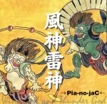 【中古】 風神雷神／→Pia－no－jaC←