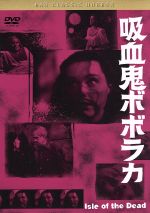 【中古】 吸血鬼ボボラカ 黒沢 清監督 推薦/ボリス・カーロフ,エレン・ドリュー,マーク・クライマー,マーク・ロブソン(監督)