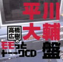 【中古】 高橋広樹のモモっとトーークCD 平川大輔盤/高橋広樹,平川大輔,(ラジオCD),高橋広樹,平川大輔