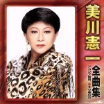 【中古】 美川憲一全曲集～アカシア雨情／さそり座の女～／美川憲一