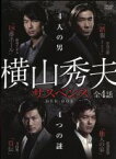 【中古】 横山秀夫サスペンス　DVD－BOX／横山秀夫（原作）