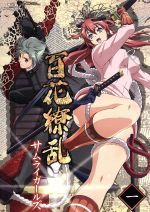 【中古】 百花繚乱 サムライガールズ 第一巻(Blu−ray Disc)/すずきあきら(原作),すずきあきら(原作),悠木碧(柳生十兵衛),平川大輔(柳生宗朗),釘宮理恵(真田幸村),宮澤努(キャラクターデザイン、総作画監督),加藤達也(音楽) 【中古】 百花繚乱 サムライガールズ 第一巻(Blu−ray Disc)/すずきあきら(原作),すずきあきら(原作),悠木碧(柳生十兵衛),平川大輔(柳生宗朗),釘宮理恵(真田幸村),宮澤努(キャラクターデザイン、総作画監督),加藤達也(音楽)