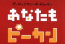 【中古】 あなたもピーカン/スポーツ