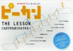 【中古】 ピーカン ザ レッスン これができればこれもできる/谷口尊人/岸本浩樹/三輪明子/石崎祐/大竹延王/おざけん