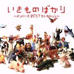 【中古】 いきものばかり～メンバ