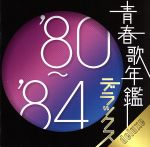 【中古】 青春歌年鑑デラックス　’80～’84／（オムニバス）（青春歌年鑑）,あみん,五十嵐浩晃,一風堂,上田正樹,五輪真弓,雅夢,小林麻美