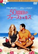 【中古】 50回目のファースト・キス　コレクターズ・エディション／ドリュー・バリモア,アダム・サンドラー,ピーター・シーガル（監督）のサムネイル