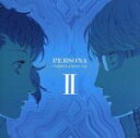 【中古】 ペルソナコンピレーションCD II/ペルソナシリーズ