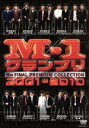 【中古】 M－1グランプリ　the　FINAL　PREMIUM　COLL