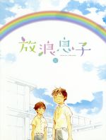 【中古】 放浪息子　3（Blu－ray　Disc）／志村貴子（原作）,アニメ,畠山航輔（二鳥修一）,瀬戸麻沙美（高槻よしの）,牧野竜一（キャラクターデザイン、総作画監督）,神前暁（音楽）,岡部啓一（音楽）,帆足圭吾（音楽）